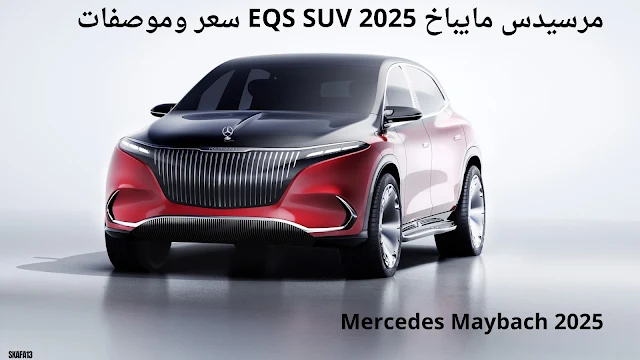 مرسيدس مايباخ EQS SUV 2025 سعر وموصفات (Mercedes Maybach 2025) ، عيوب مرسيدس مايباخ EQS SUV 2025  ، مميزات مرسيدس مايباخ EQS SUV 2025