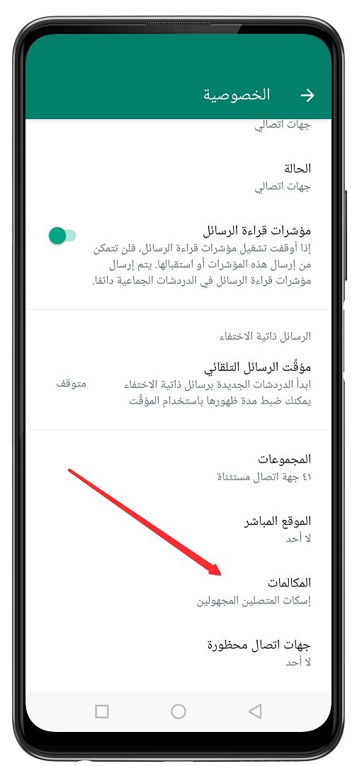 كيفية منع تلقي مكالمات WhatsApp من رقم غريب