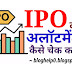 सबसे जल्दी IPO अलॉटमेंट कैसे चेक करे? । IPO Allotment Kaise Check Karen?