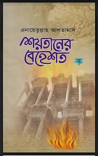 শয়তানের বেহেশত pdf ১ম খন্ড ও ২য় খন্ড বই - এনায়েতুল্লাহ আলতামাশ, boi Saitaner Beheast 1 o 2 pdf bengali