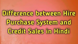 Difference between Hire Purchase System and Credit Sales in Hindi