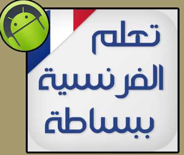 تطبيق تعلم اللغة الفرنسية من الصفر الى الاحتراف