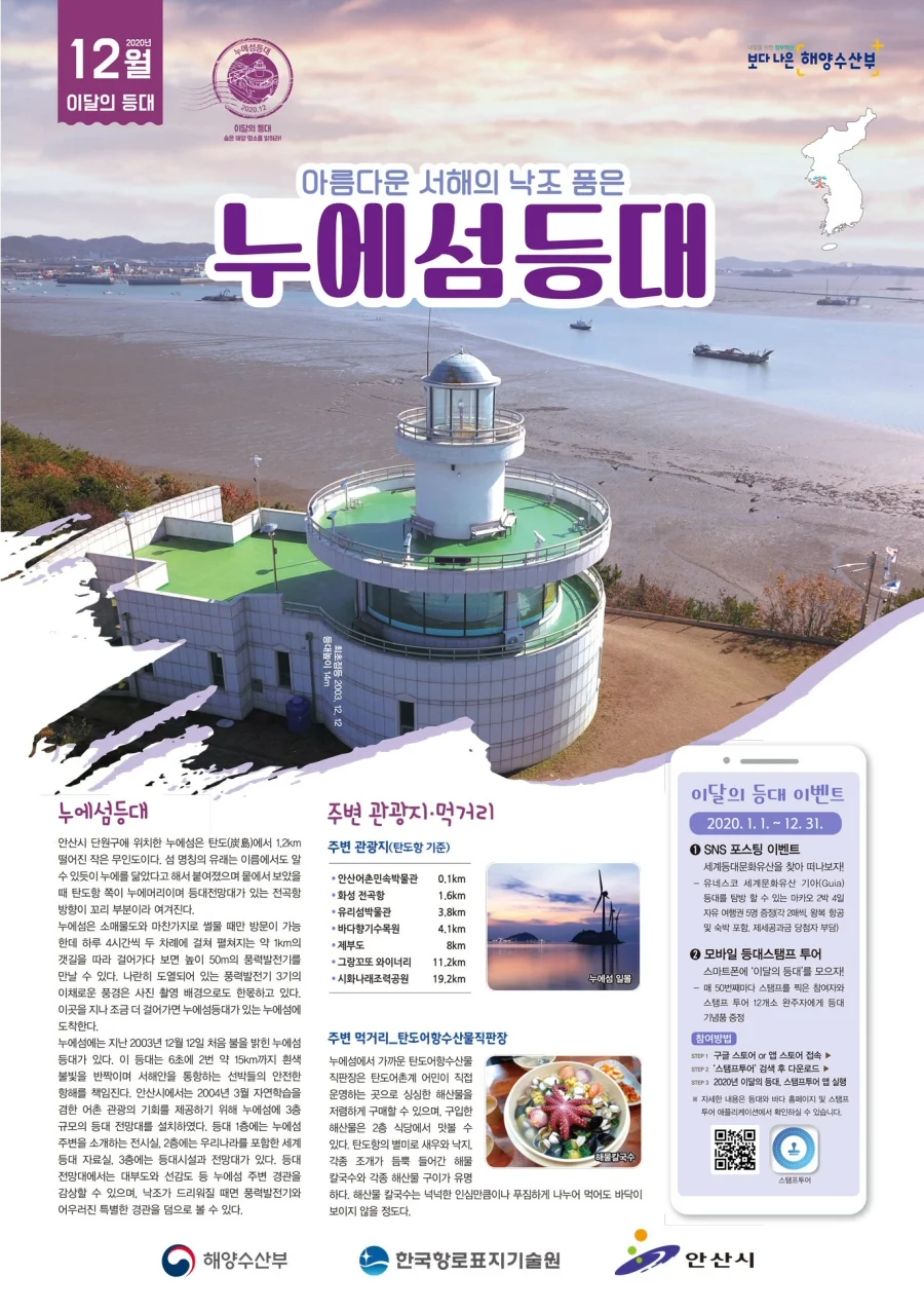 ▲ 2020년 12월 이달의 등대 ‘누에섬 등대’ 포스터