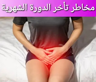 أسباب تأخر الدورة الشهرية مع عدم وجود حمل