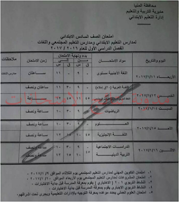 جدول امتحانات الشهادة الابتدائيه (الصف السادس) 2017 الترم الاول .جميع المحافظات