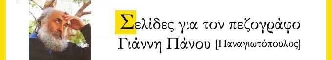 Σελίδες για τον Γιάννη Πάνου (1943 - 1998)