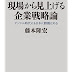 ダウンロード 現場から見上げる企業戦略論 デジタル時代にも日本に勝機はある (角川新書) 電子ブック