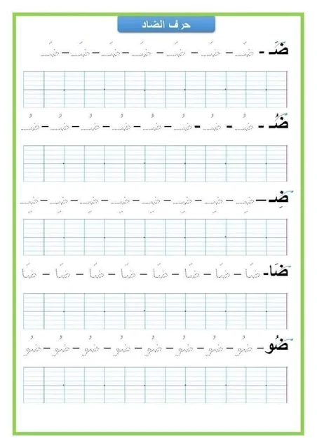 اوراق عمل للتدريب على الكتابة وتحسين الخط حسب المقاييس السنة الأولى 1 ابتدائي