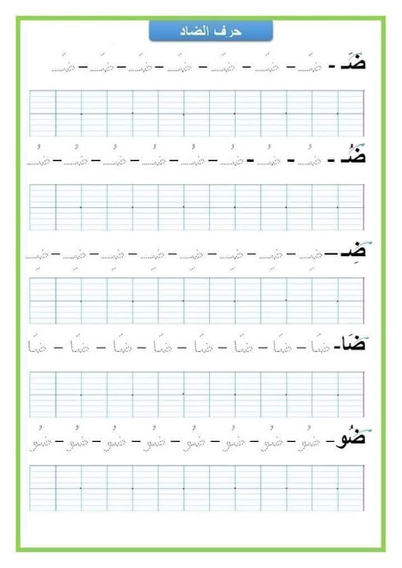 اوراق عمل للتدريب على الكتابة وتحسين الخط حسب المقاييس السنة الأولى 1 ابتدائي