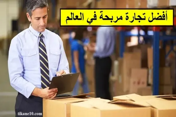 أفضل تجارة مربحة في العالم (أفضل 10 تجارات مربحة)