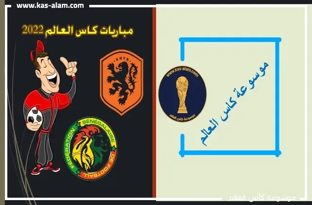 مواجهات هولندا والسنغال