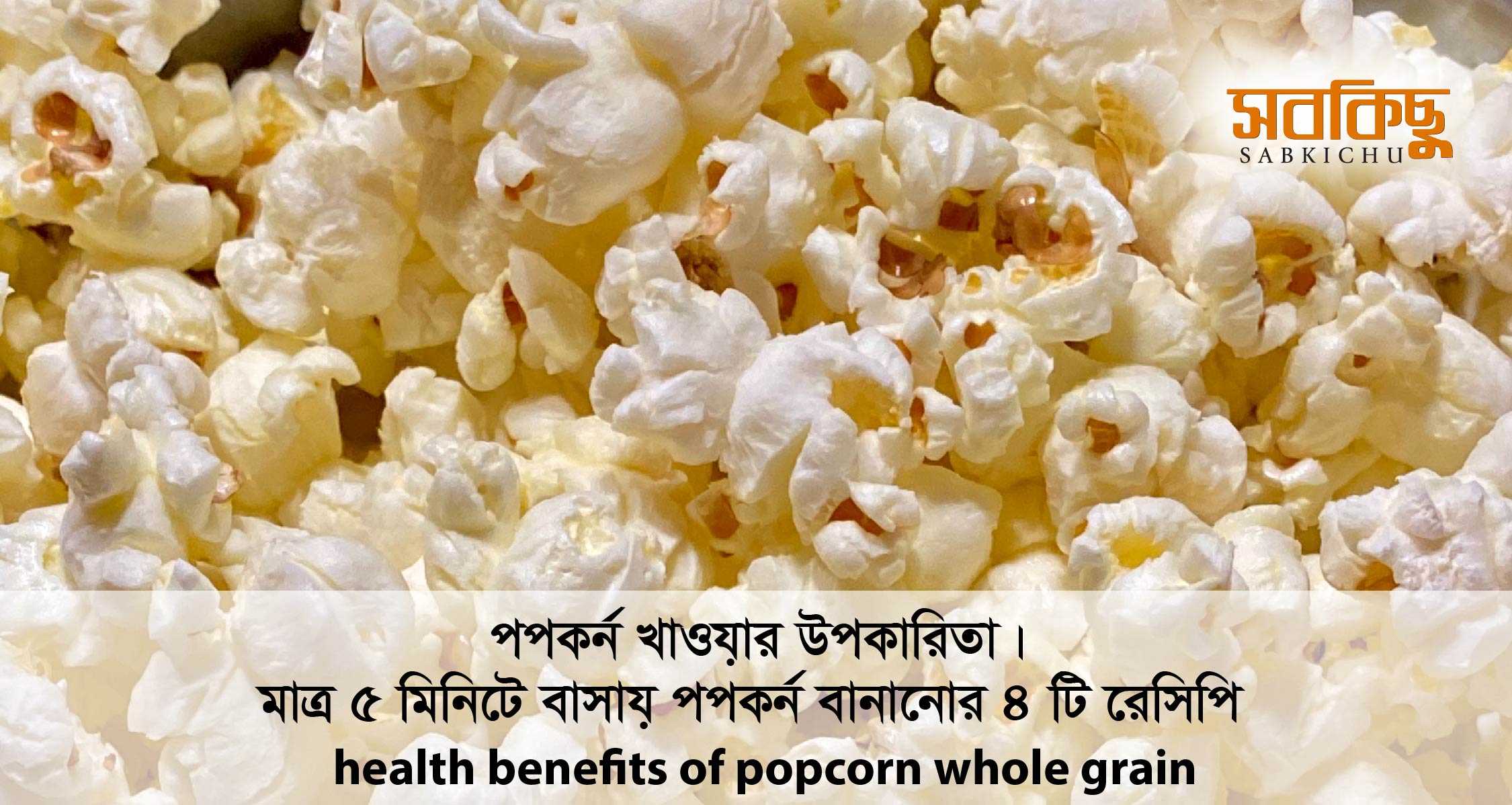 পপকর্ন খাওয়ার উপকারিতা । মাত্র ৫ মিনিটে বাসায় পপকর্ন বানানোর ৪ টি রেসিপি | health benefits of popcorn whole grain