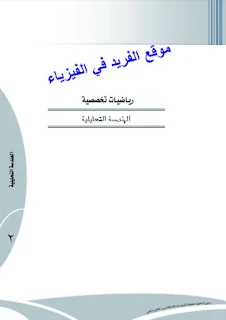 تحميل كتاب الهندسة التحليلية pdf ، رياضيات تخصصية ، كتب رياضيات، هندسة تحليلية في الرياضيات، معادلات، مسائل وتمارين في الهندسة التحليلية 2022