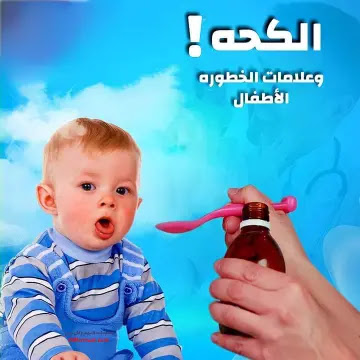 اسباب وعلاج الكحة عند الأطفال