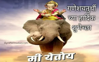 गणेश चतुर्थी 2021 शुभेच्छा- Happy Ganesh Chaturthi Marathi Wishes