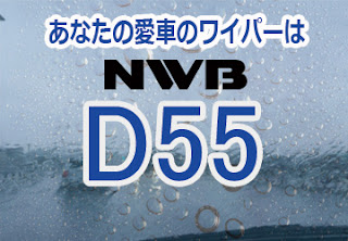 NWB D55 ワイパー