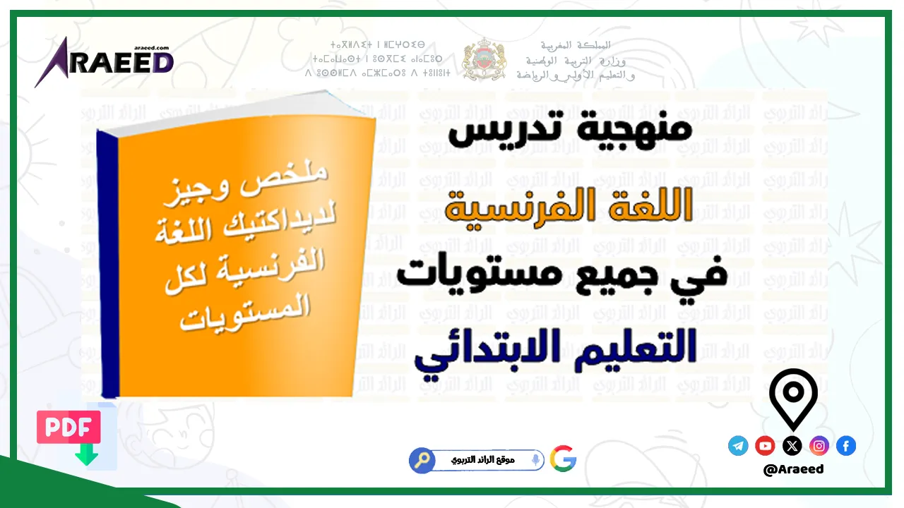 ديداكتيك اللغة الفرنسية لكل المستويات وفق المنهاج المنقح 📘 تحميل ديداكتيك اللغة الفرنسية لجميع مستويات التعليم الابتدائي PDF - وفق المنهاج المنقح