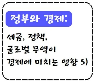 정부와 경제: 세금, 정책, 글로벌 무역이 경제에 미치는 영향 5)