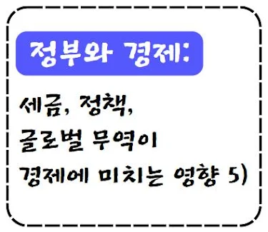 정부와 경제: 세금, 정책, 글로벌 무역이 경제에 미치는 영향 5)