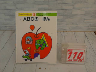 中古本　ABCのほん　１１０円