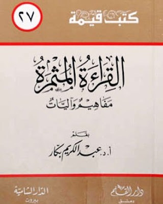 القراءة المثمرة للدكتور عبد الكريم بكار