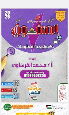 مراجعة المتفوق فى تكنولوجيا المعلومات منهج نوفمبر للصف الخامس الابتدائى الترم الاول 2025 pdf اعداد الاستاذ/ محمد القرشاوى