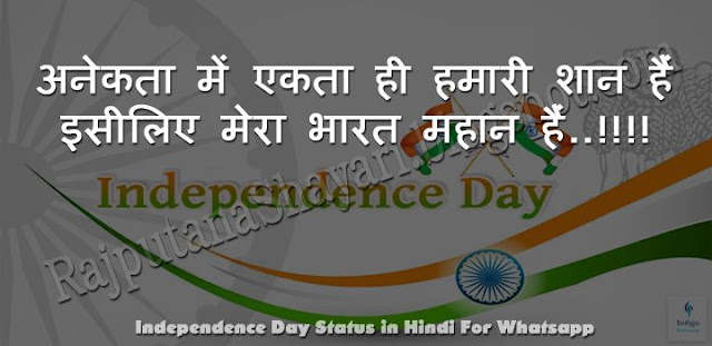 Independence Day Status in Hindi, Independence Day, Desh Bhakti Status, Being Independent Status For Whatsapp, 15 August Status, देशभक्ति स्टेटस हिंदी, 