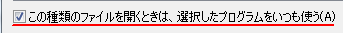 選択したプログラムをいつも使う