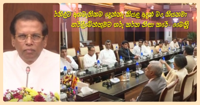 https://www.gossiplankanews.com/2018/12/maithripala-speech-infront-ranil.html#more