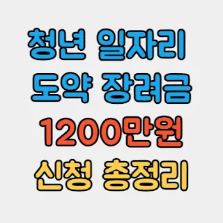 청년일자리도약장려금-설명
