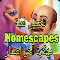 تحميل لعبةHomescapes (MOD مهكرة آخر اصدار  عدد غير محدود من النجوم / وظيفة مجانية)