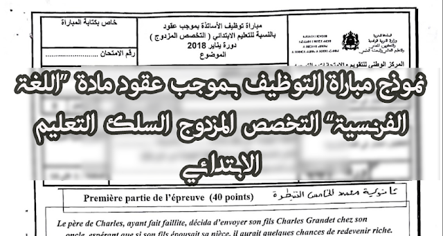 نموذج مباراة التوظيف بموجب عقود مادة “اللغة الفرنسية” التخصص المزدوج السلك التعليم الابتدائي دورة يناير 2018