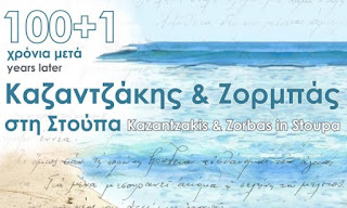 «Καζαντζάκης & Ζορμπάς στη Στούπα 100+1 χρόνια μετά»