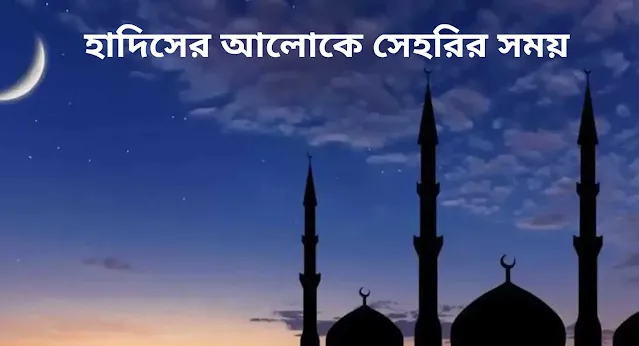সেহরি সময়, ফজর উদয় হওয়ার ব্যাপারে সন্দেহ হলে কি করনীয়, হাদিসের আলোকে সেহরি সময়, সাহরির সময় খাবার শেষ না হলে কি করনীয়, slamicinfoblog,