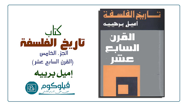 تحميل كتاب تاريخ الفلسفة - إميل برييه  الجزء الخامس (القرن السابع عشر)PDF