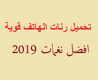 رنات الجوال تحميل رنات الهاتف القوية افضل نغمات 2019