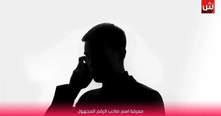 أفضل برنامج كشف اسم صاحب الرقم