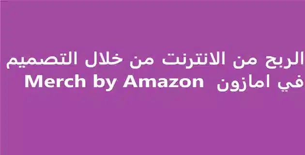 التسجيل في ميرش امازون Merch by Amazon app ميرش باي امازون السعودية أرباح ميرش امازون merch by amazon t-shirt ميرش امازون ويكيبيديا merch.amazon.com forum حل مشكلة البنك في ميرش أمازون