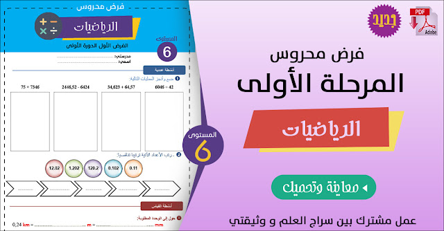 فرض الرياضيات للمستوى السادس - المرحلة الأولى