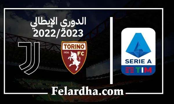 مشاهدة مباراة تورينو ويوفنتوس بث مباشر بتاريخ 15/10/2022 الدوري الايطالي