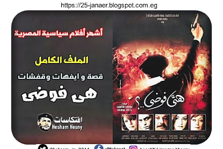 أشهر أفلام سياسية المصرية .. الملف الكامل قصة و ايفهات وقفشات فيلم هي فوضى