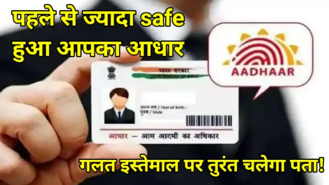 पहले से ज्यादा safe हुआ आपका आधार, किसी ने किया गलत इस्तेमाल तो तुरंत चलेगा पता, Abhay Kumar Jain, अभय कुमार जैन, आधार कार्ड, aadhar card