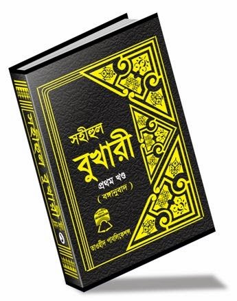 সহীহুল বুখারী তাওহীদ পাবলিকেশন্স ডাউনলোড (ইন্টারেকটিভ লিংকসহ) 