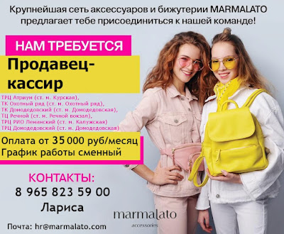 Требуются продавцы бижутерии Marmalato