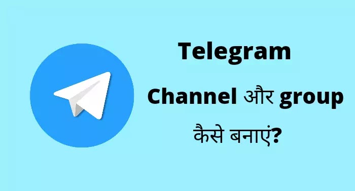 Telegram channel और group कैसे बनाएं