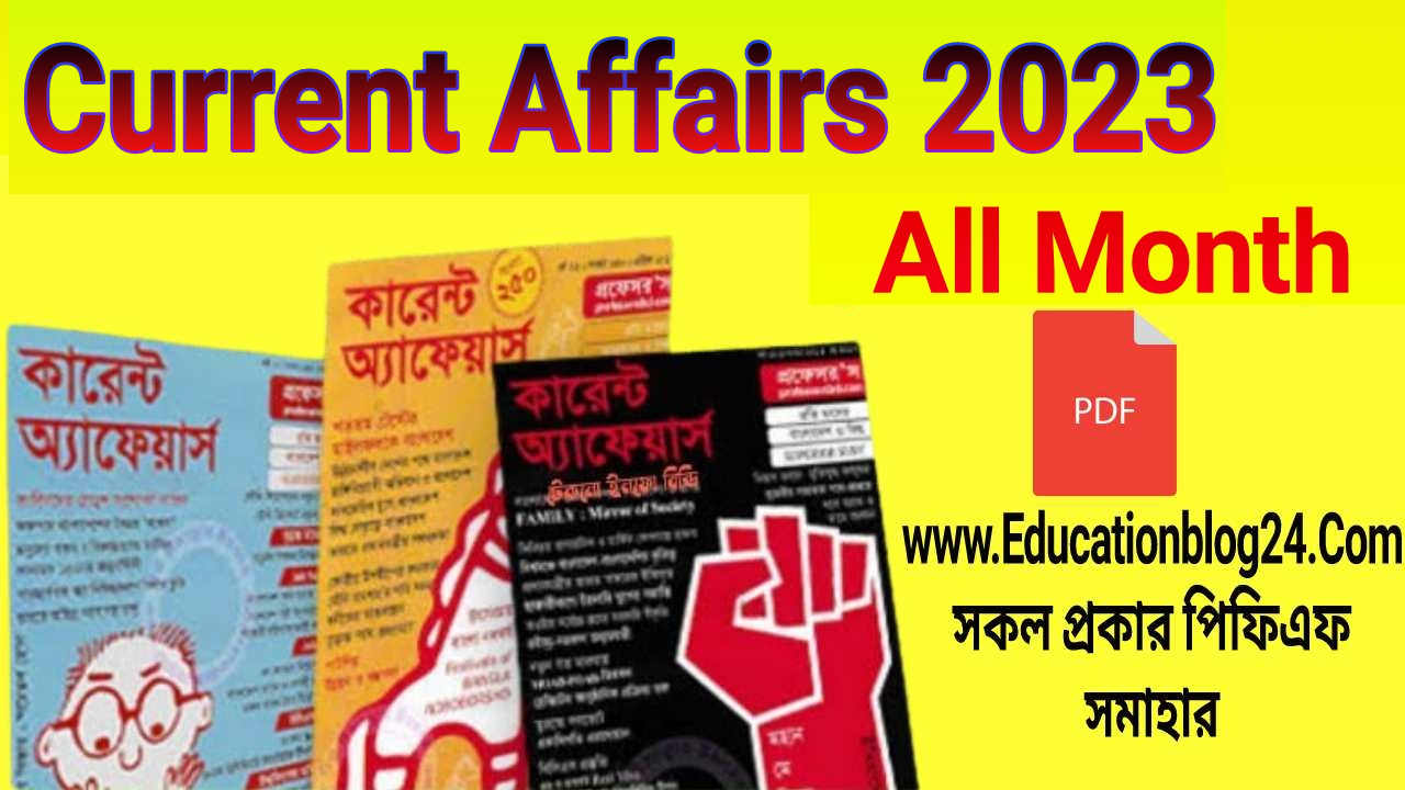 Professors Current Affairs 2023 Pdf Download All Month | প্রফেসরস কারেন্ট অ্যাফেয়ার্স ২০২৩ PDF | কারেন্ট অ্যাফেয়ার্স ২০২৩