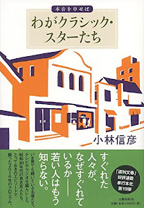 わがクラシック・スターたち 本音を申せば