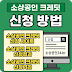 소상공인 부담경감 크레딧 지원 대상 신청방법