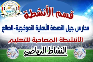 “المشرف المثالي للأنشطة المدرسية: الشروط والمهارات والمهام”