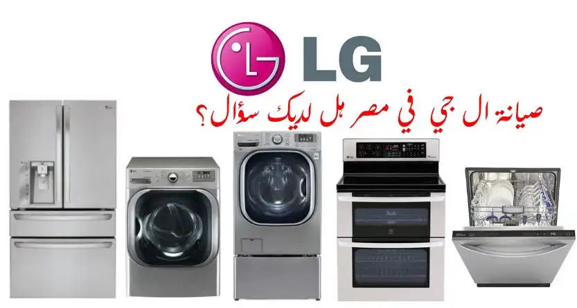 صيانة ال جي للثلاجات في مصر هل لديك اي استفسار؟ صيانة ال جي للثلاجات في مصر هل لديك اي استفسار؟